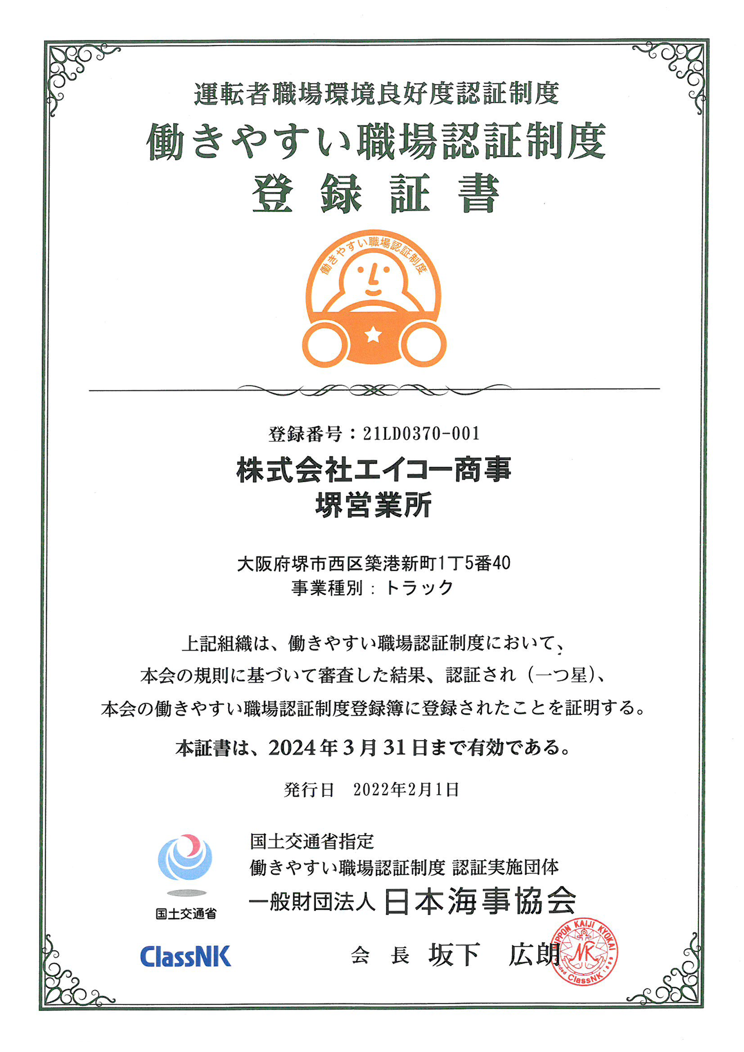 安全性優良認定証