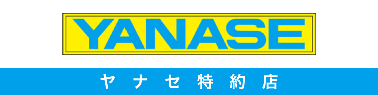 ヤナセ特約店